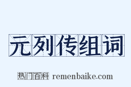元列传组词是什么意思的图片